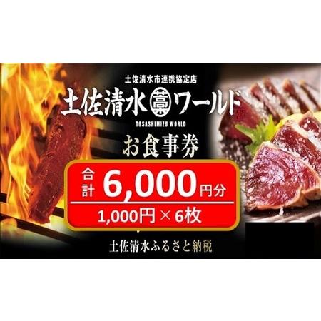 ふるさと納税 土佐清水ワールドお食事券（6,000円分）グルメ券 利用券 魚貝 郷土料理 海鮮料理 ...