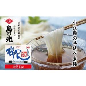 ふるさと納税 小豆島手延そうめん「島の光」２kg  （50g×40束） 香川県小豆島町