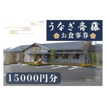 ふるさと納税 うなぎ斎藤　お食事券　15,000円分【茨城県 水戸市 うなぎ 鰻 うなぎ斎藤 お食事...