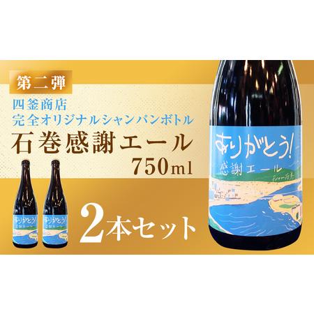 ふるさと納税 石巻感謝エール2本セット  ビール シャンパンボトル 地ビール ペールエール 母の日 ...