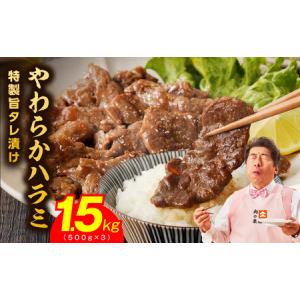 ふるさと納税 やわらかハラミ 1.5kg  特製旨タレ漬け 味付き