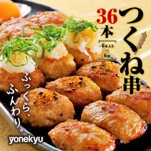 ふるさと納税 鶏 つくね 串 36本 惣菜 米久 惣菜 静岡県沼津市｜ふるなび(ふるさと納税)