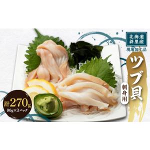 ふるさと納税 北海道産 国産ツブ貝(刺身用)90g×3パック...