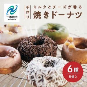 ふるさと納税 焼き ドーナツ 風花のMooりんぐ8個セット 簡易包装 【チーズケーキ工房風花】 福島県二本松市