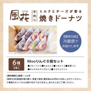 ふるさと納税 焼き ドーナツ 風花のMooりん...の詳細画像4