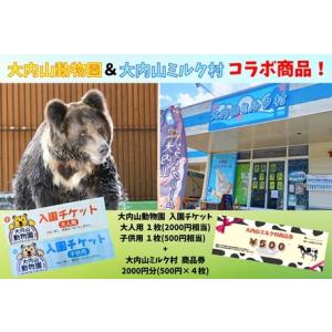 ふるさと納税 大内山動物園 × 大内山ミルク村 コラボ 入園チケット ・ 商品券 セット1 ／ チケ...