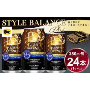 ふるさと納税 アサヒ　スタイルバランス　食生活サポート　ハイボール　ノンアルコール缶　24本入(350ml)×1ケース 茨城県守谷市｜furunavi