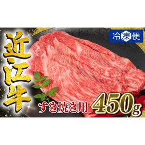 ふるさと納税 近江牛 すき焼き 450g 冷凍配送 数量限定 黒毛和牛 ( 近江牛すき焼き 和牛 大人気すき焼き すき焼き すき焼き すき焼き すき焼き .. 滋賀県竜王町｜ふるなび(ふるさと納税)