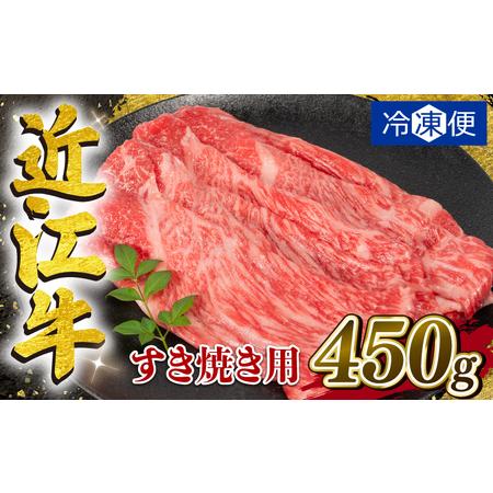 ふるさと納税 近江牛 すき焼き 450g 冷凍配送 数量限定 黒毛和牛 ( 近江牛すき焼き 和牛 大...