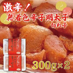 ふるさと納税 【ふるさと納税】激辛！無着色 辛子明太子 切れ子 300g×2パック [a0251] ...