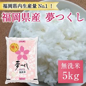 ふるさと納税 【ふるさと納税】福岡県産 夢つくし 無洗米 5kg(5kg×1) [a9193] 株式...