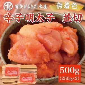 ふるさと納税 【ふるさと納税】博多まるきた水産 無着色辛子明太子500g(並切250g×2パック) ...