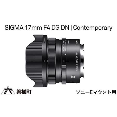 ふるさと納税 【ソニーEマウント用】SIGMA 17mm F4 DG DN | Contempora...
