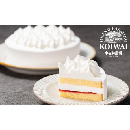 ふるさと納税 小岩井農場 ホワイトクリーム ケーキ 4号 ／ 人気 スイーツ デザート おやつ お菓...