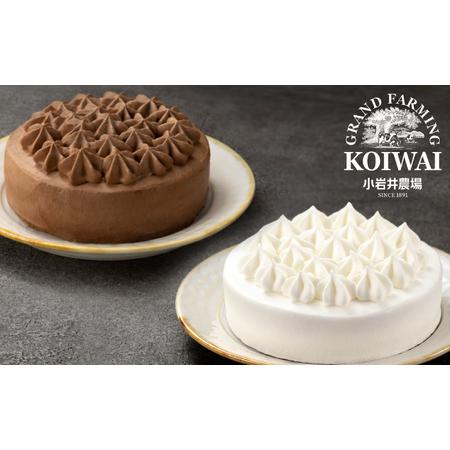 ふるさと納税 小岩井農場 ホワイトクリーム クリームショコラ ケーキ 4号 ペアセット ／ 人気 ス...