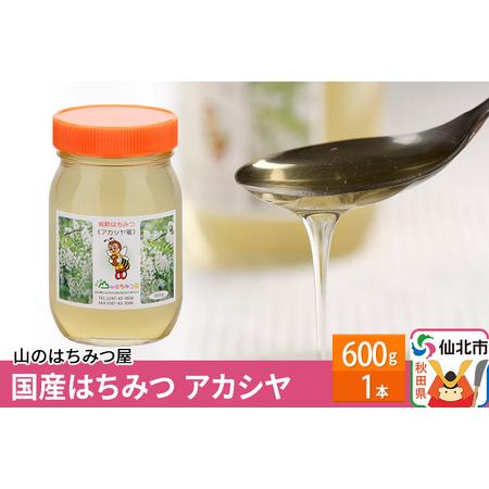 ふるさと納税 国産 はちみつ アカシヤ 600g 秋田県仙北市