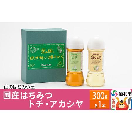 ふるさと納税 国産 はちみつ トチ・アカシヤ 300g セット 秋田県仙北市