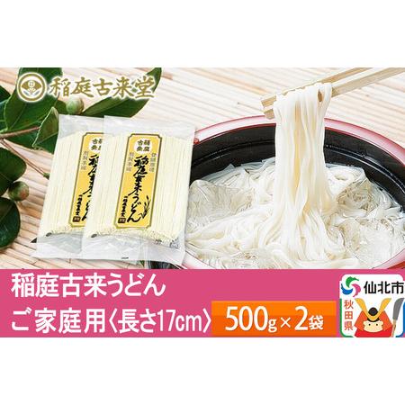 ふるさと納税 稲庭古来うどん ご家庭用 袋入り500g×2袋 ＜長さ 17cm＞ 稲庭うどん 麺  ...