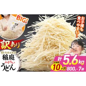 ふるさと納税 《定期便10ヶ月》稲庭古来堂 訳あり 非常に短い麺含む 稲庭うどん 800g×7袋を10回お届け 計56kg 伝統製法認定 稲庭古来うどん 秋田県仙北市