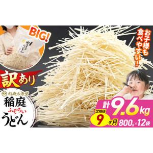 ふるさと納税 《定期便9ヶ月》稲庭古来堂 訳あり 非常に短い麺含む 稲庭うどん 800g×12袋を9回お届け 計86.4kg 伝統製法認定 稲庭古来うど.. 秋田県仙北市