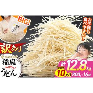 ふるさと納税 《定期便10ヶ月》稲庭古来堂 訳あり 非常に短い麺含む 稲庭うどん 800g×16袋を10回お届け 計128kg 伝統製法認定 稲庭古来うど.. 秋田県仙北市