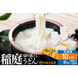 ふるさと納税 《定期便10ヶ月》稲庭古来堂 切り落とし 稲庭うどん（中）800g×10袋を10回お届け 計80kg 伝統製法認定 稲庭古来うどん 秋田県仙北市