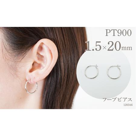 ふるさと納税 プラチナ900 　フープピアス　1.5×20　120346 SWAE020 山梨県昭和...