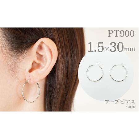 ふるさと納税 プラチナ900 　フープピアス　1.5×30　120339 SWAE022 山梨県昭和...