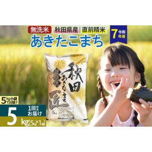 ふるさと納税 【無洗米5kg 】<令和7年産>秋...の商品画像