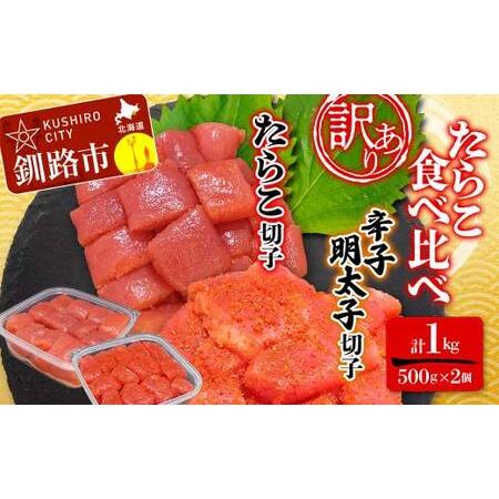 ふるさと納税 【 訳あり 】たらこ (切子)500g、辛子明太子(切子)500ｇ(計1.0kg) 食...