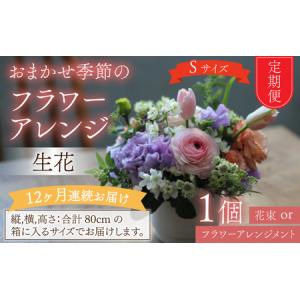 ふるさと納税 【定期便１２回】おまかせ季節のフラワーアレンジ（生花）Ｓサイズ ×１２ヶ月【母の日申込期日：4/26（日）まで】【母の日発.. 富山県滑川市