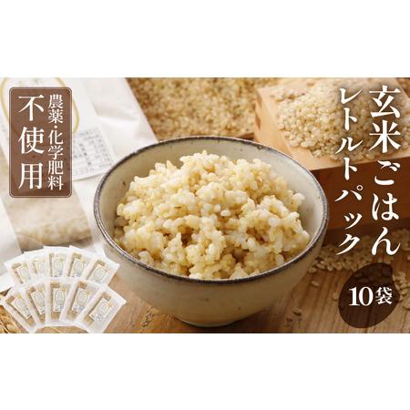 ふるさと納税 【数量限定】玄米ごはん レトルトパック 無農薬・無化学肥料栽培米使用 10袋（200g...