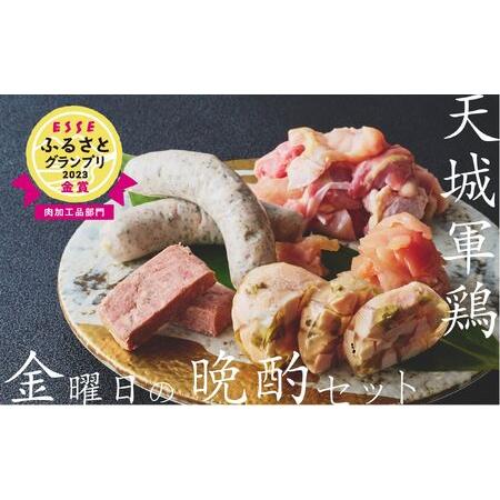 ふるさと納税 天城軍鶏 金曜日の晩酌セット　ESSE ふるさとグランプリ 金賞 受賞 静岡 伊豆 肉...