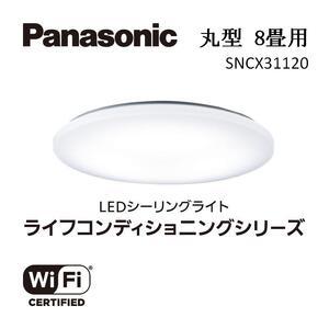 ふるさと納税 パナソニック【SNCX31120】LEDシーリング ライフコンディショニングシリーズ（...