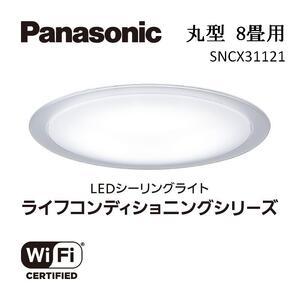 ふるさと納税 パナソニック 【SNCX31121】 LEDシーリング ライフコンディショニングシリー...