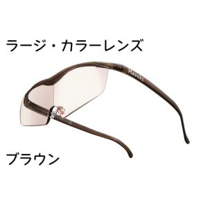 ふるさと納税 ハズキルーペ【ラージ・カラーレンズ...の商品画像