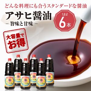 ふるさと納税 【諸井醸造】アサヒ 醤油 1箱（1.8L×6本） 秋田県男鹿市