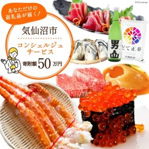 ふるさと納税 【あなただけの返礼品が届く】 コンシェルジュ サービス 寄附金額 50万円 オーダーメイド プラン [宮城県 気仙沼市 20561983] 宮城県気仙沼市