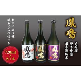 ふるさと納税 鳳鳴　おすすめ3種飲みくらべセット 兵庫県