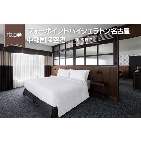 ふるさと納税 【宿泊券】フォーポイントバイシェラトン名古屋  中部国際空港　（朝食付き） ホテル ト...