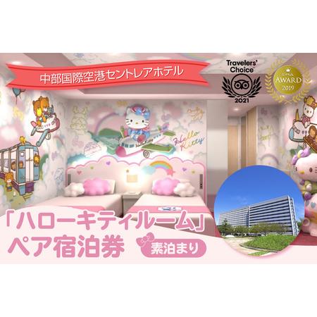 ふるさと納税 ハローキティ　ルーム　ペア宿泊券（素泊まり） セントレア 中部国際空港 ホテル 宿 宿...
