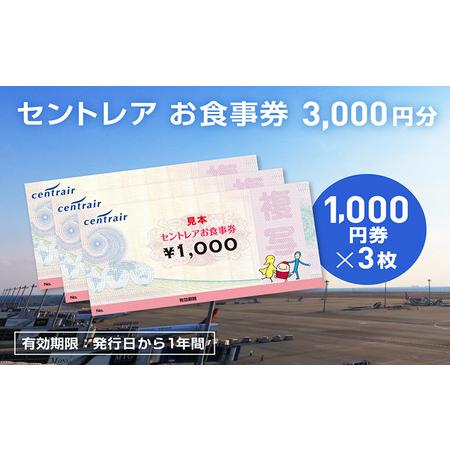 ふるさと納税 セントレアお食事券3,000円相当 愛知県常滑市