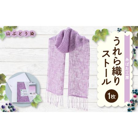 ふるさと納税 山ぶどう染　うれら織りストール_装飾品・工芸品  織物   装飾品・工芸品 ショール・...