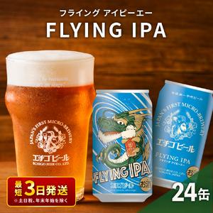 ふるさと納税 クラフトビール エチゴビール FLYING IPA 350ml 缶 24本 地ビール ...
