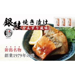 ふるさと納税 越後えにし銀鮭焼き漬けかんずり風味 鮭 ...