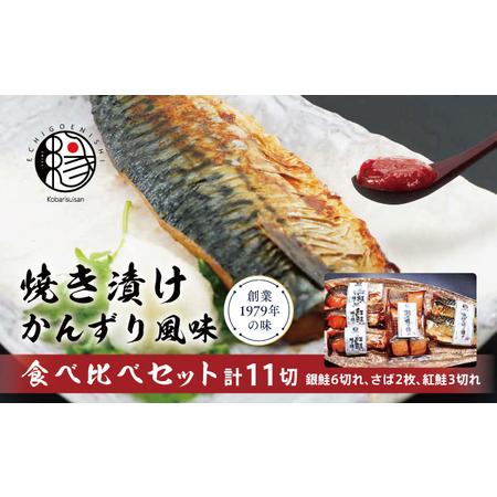 ふるさと納税 越後えにし焼き漬けかんずり風味食べ比べ 鮭 銀鮭 銀シャケ さけ サケ しゃけ シャケ...