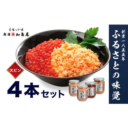 ふるさと納税 加島屋のふるさと味覚 大ビン4本 セット 3種類 さけ茶漬 いくら 醤油漬 貝柱 のう...