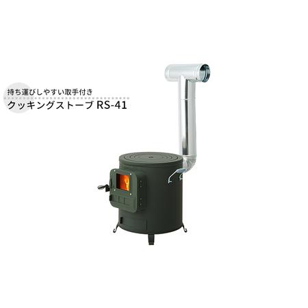 ふるさと納税 クッキングストーブ RS-41 屋外用 ストーブ 薪ストーブ 煙突 暖房 コンロ 焚き...