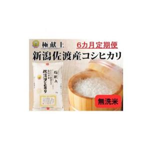 ふるさと納税 無洗米5kg 新潟県佐渡産コシヒカリ5kg×6回「6カ月定期便」 新潟県佐渡市｜ふるなび(ふるさと納税)