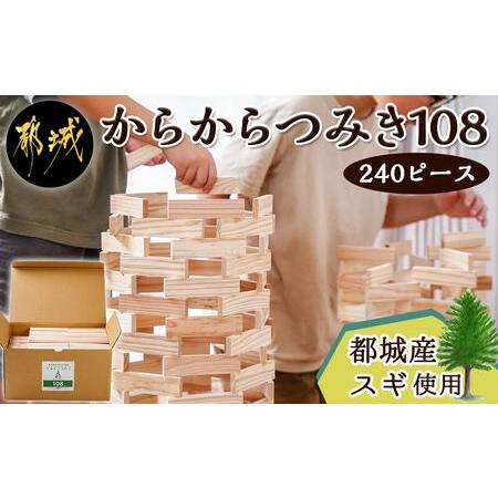 ふるさと納税 都城市産スギ「からからつみき108」 [240P入]_18-D901_(都城市) 都城...